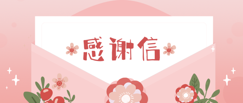 一封来自利星行的感谢信